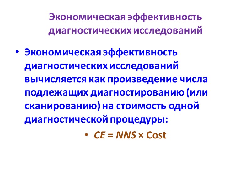 Экономическая эффективность диагностических исследований Экономическая эффективность диагностических исследований вычисляется как произведение числа подлежащих диагностированию